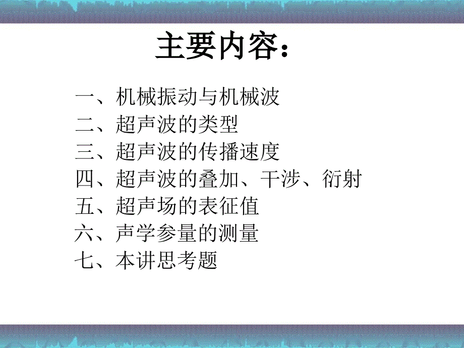 2医学超声原理第二讲超声波的一般概念_第3页