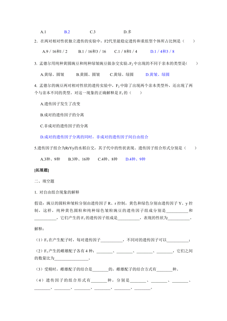 第二节孟德尔自由组合（学案）1.docx_第4页