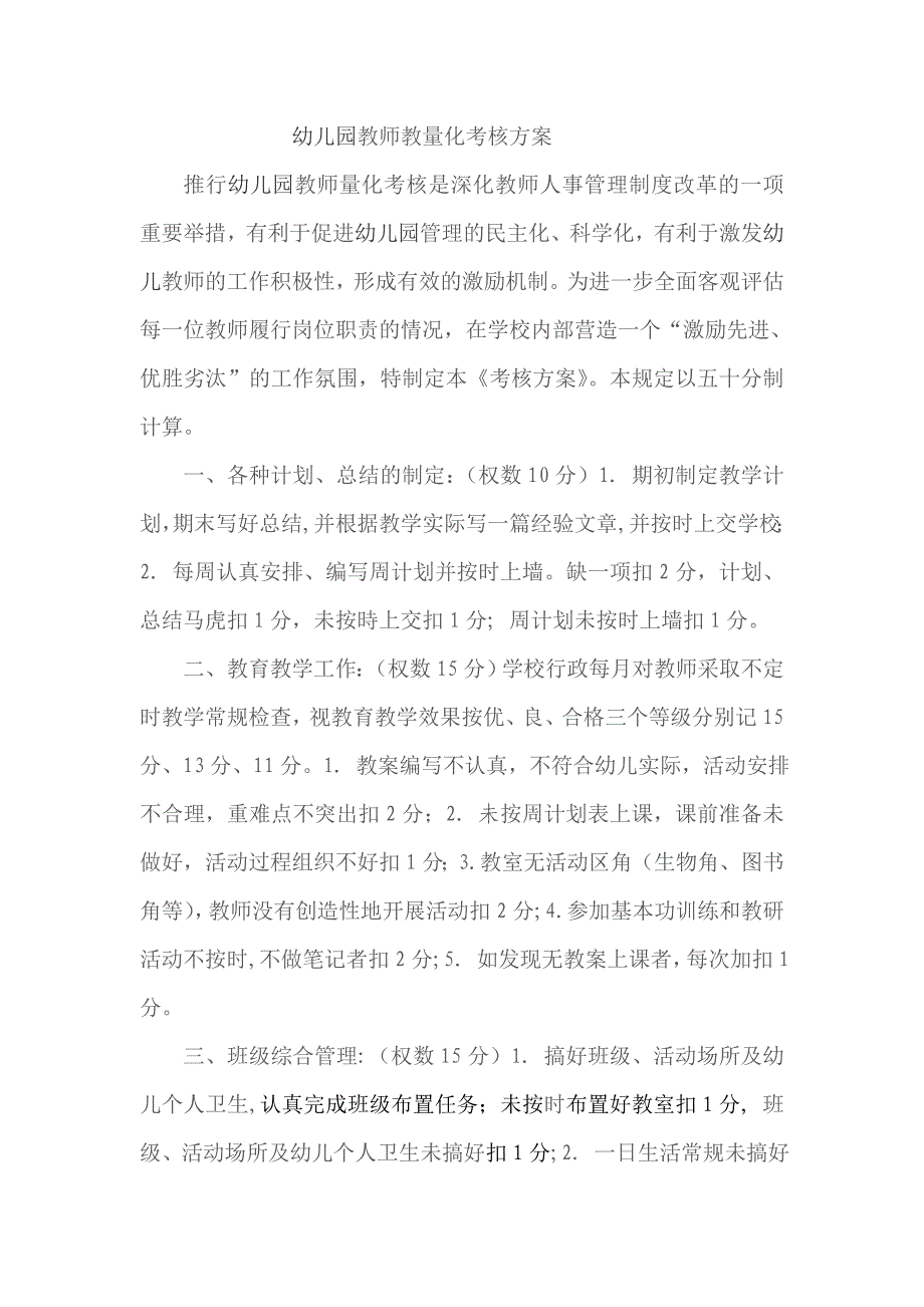 幼儿园教师考核方案.doc_第1页