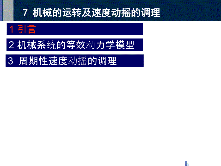 机械的运转及速度波动的调节ppt课件_第4页