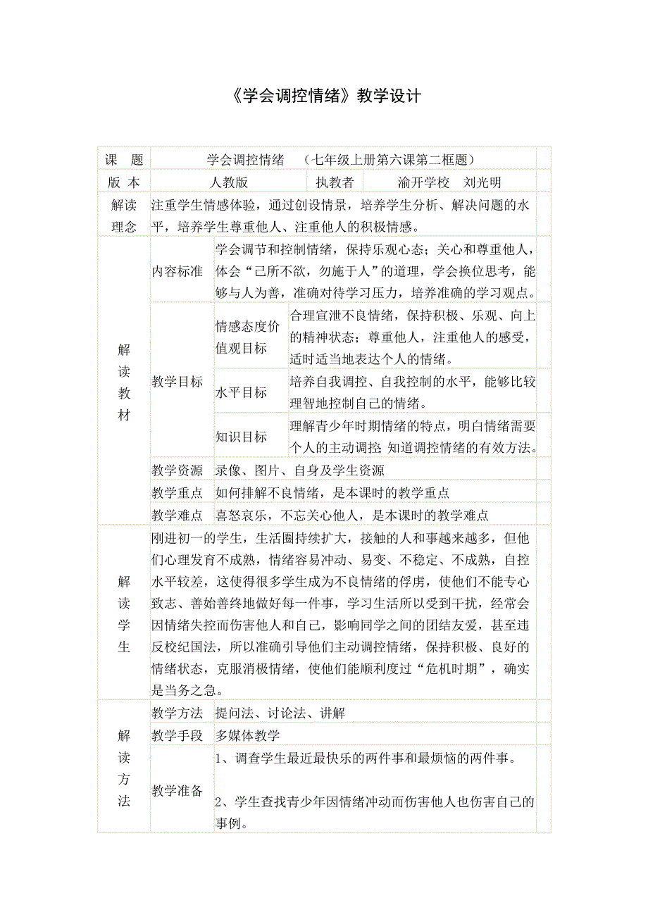 善于调控情绪教学设计_第1页