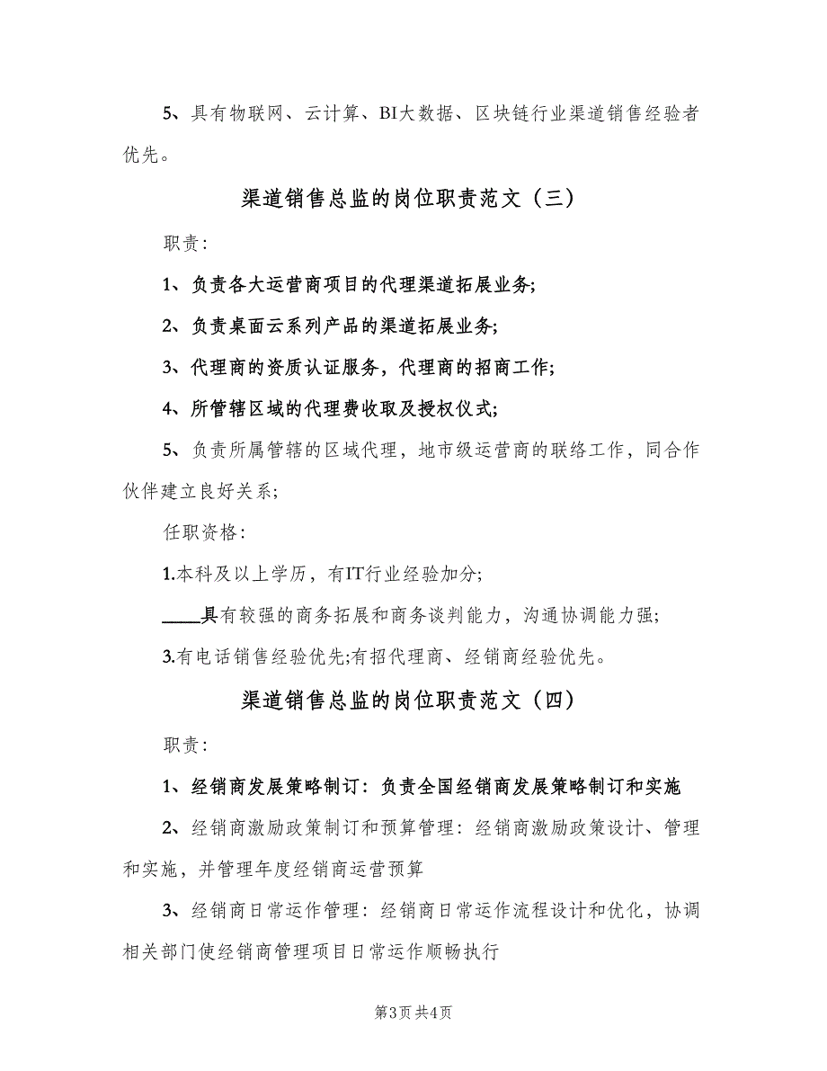 渠道销售总监的岗位职责范文（四篇）.doc_第3页