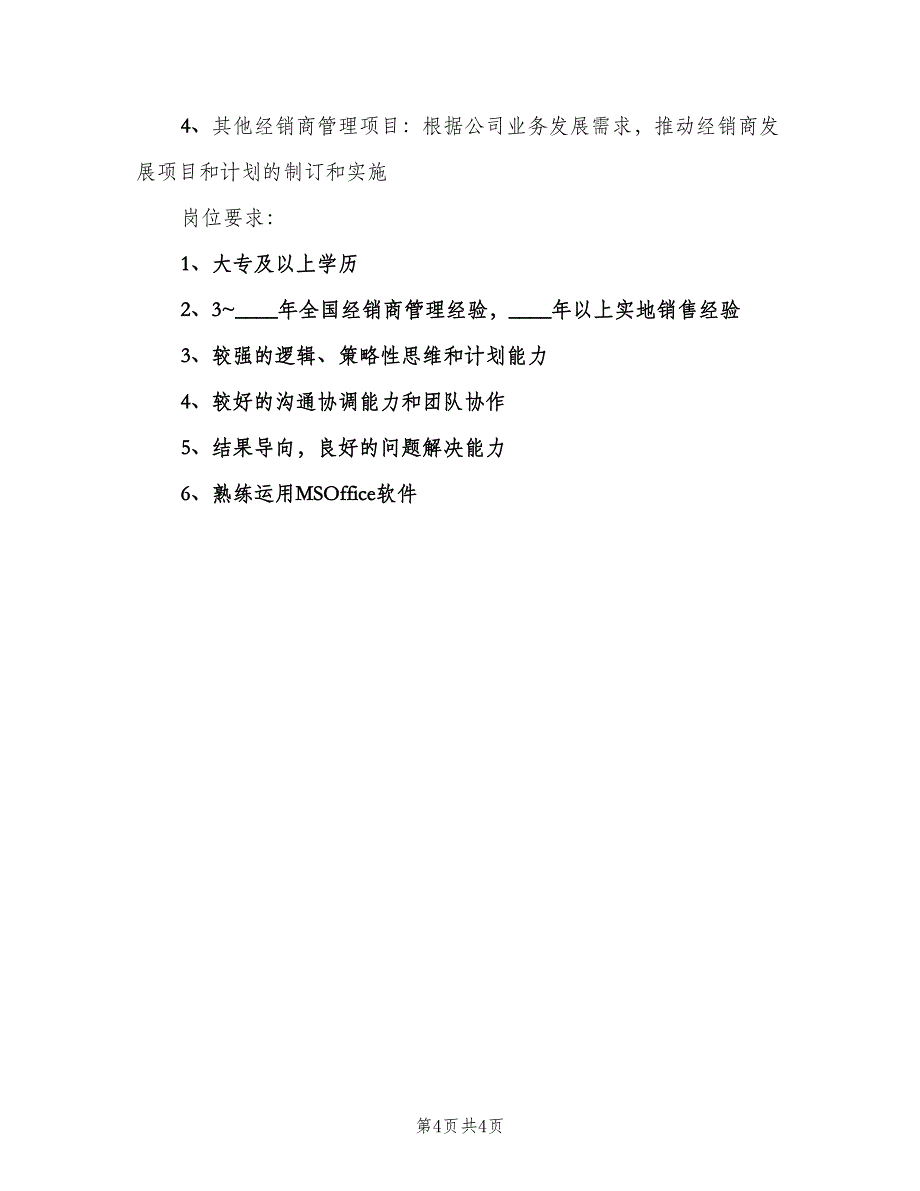 渠道销售总监的岗位职责范文（四篇）.doc_第4页