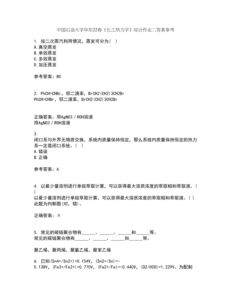 中国石油大学华东22春《化工热力学》综合作业二答案参考60_第1页