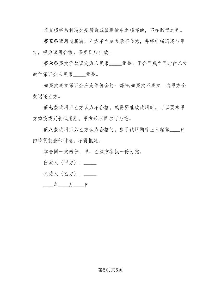 产品试用协议书模板（3篇）.doc_第5页