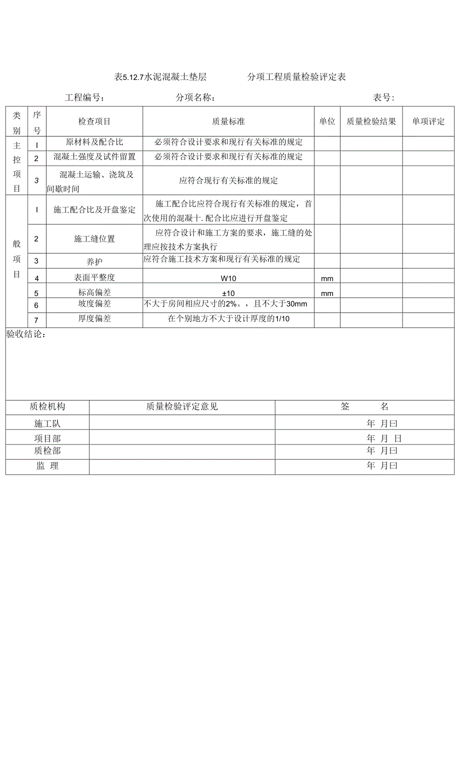 表5.12.7水泥混凝土垫层_第1页