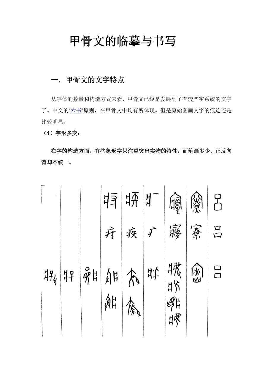 甲骨文的临摹与书写_第1页