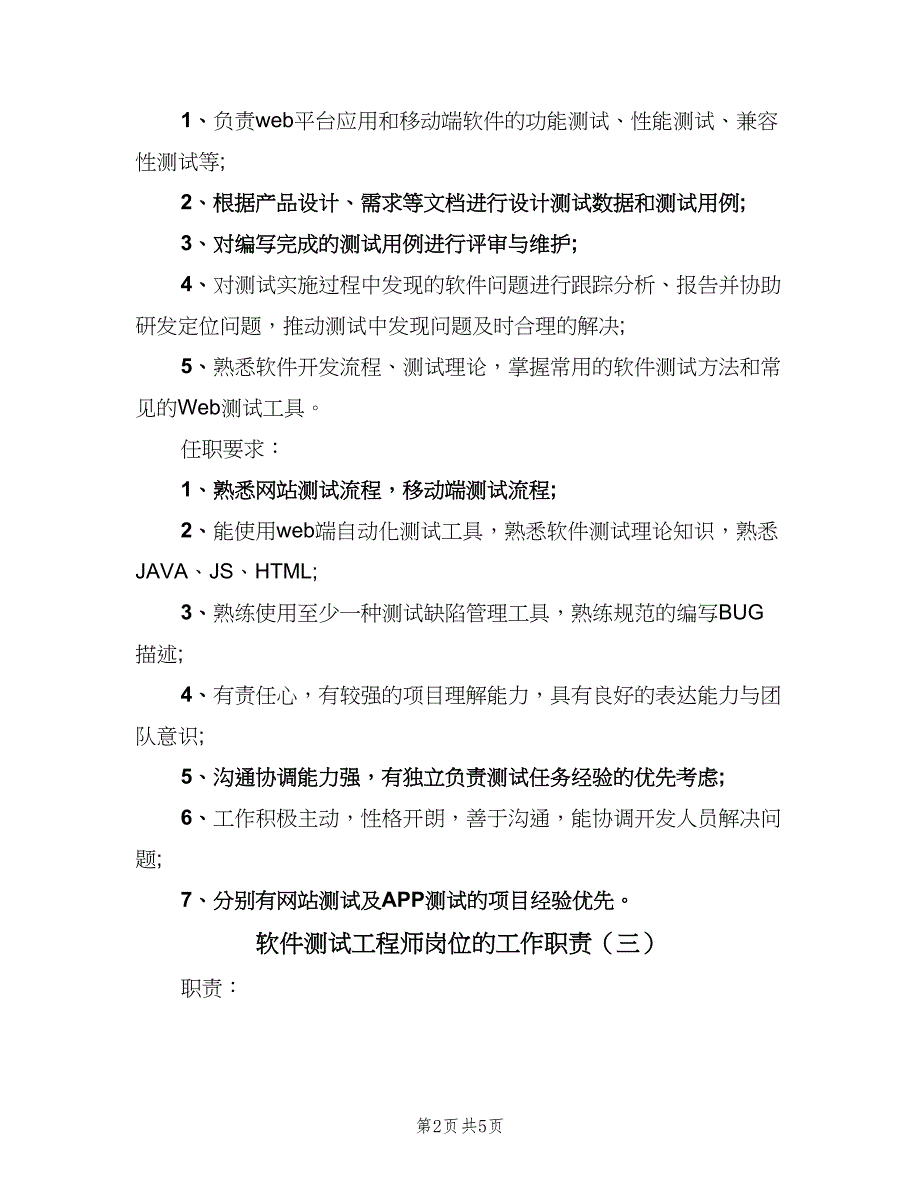 软件测试工程师岗位的工作职责（五篇）.doc_第2页