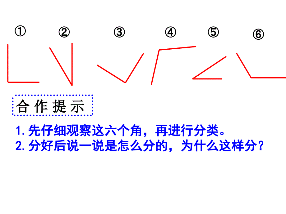 第三册认识锐角和钝角潘莉_第5页