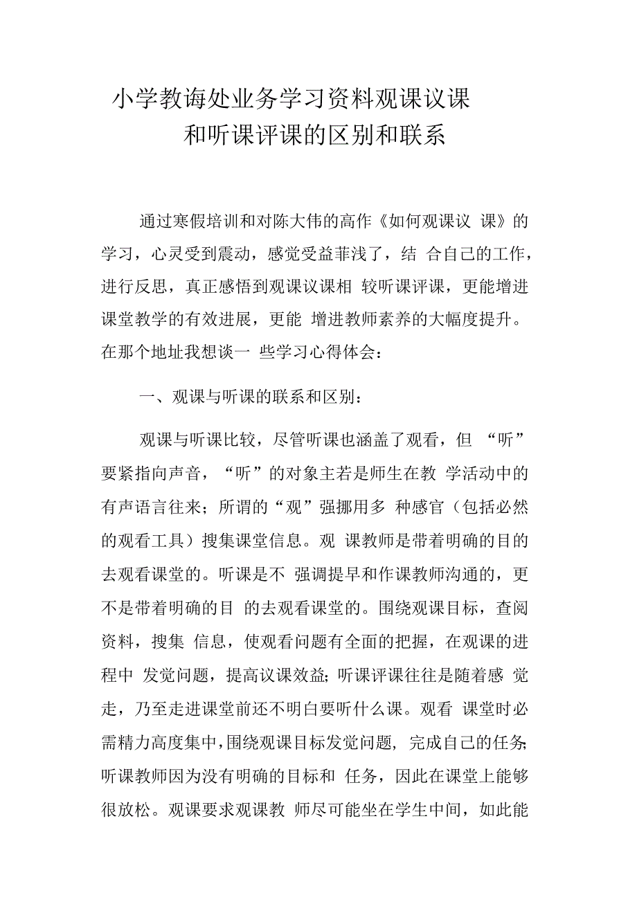 小学教诲处业务学习资料观课议课和听课评课的区别和联系_第1页