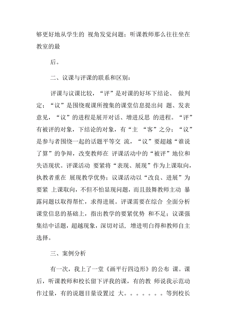 小学教诲处业务学习资料观课议课和听课评课的区别和联系_第2页