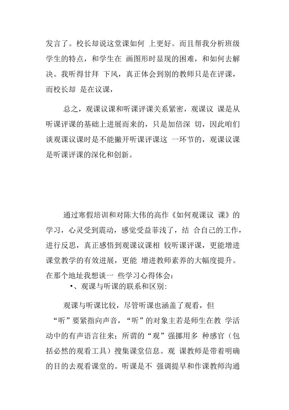 小学教诲处业务学习资料观课议课和听课评课的区别和联系_第3页