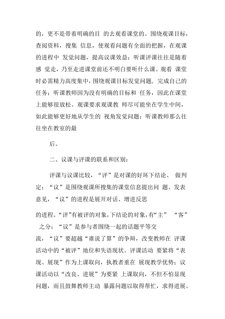 小学教诲处业务学习资料观课议课和听课评课的区别和联系_第4页