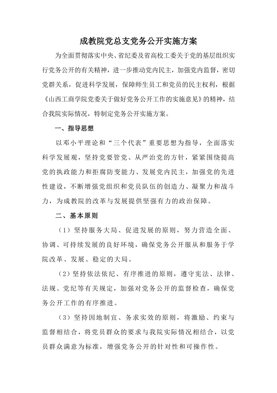 党总支党务公开实施方案_第1页