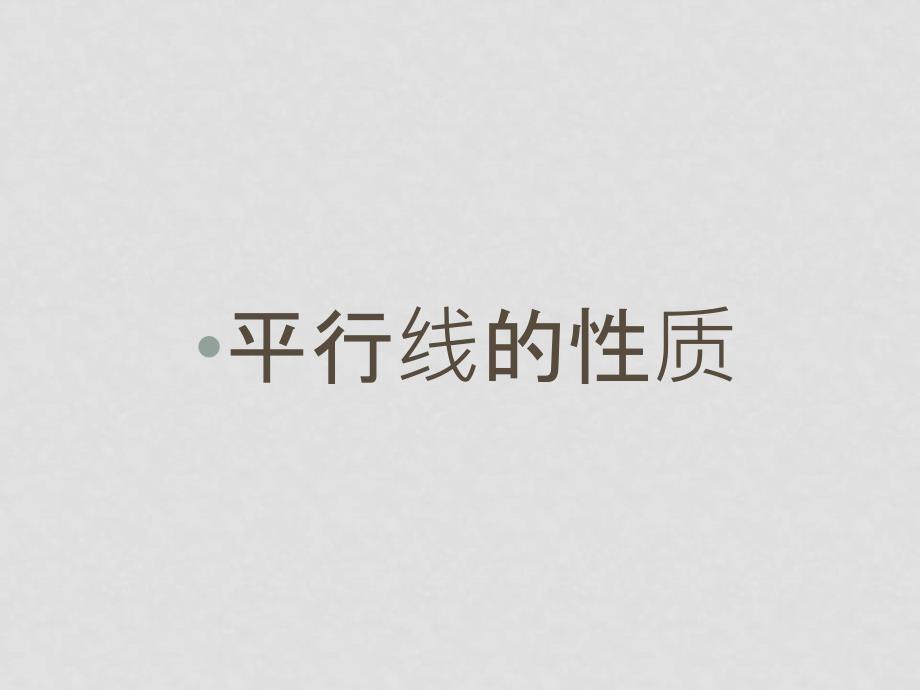 七年级数学下册 10.3平行线的性质课件1 青岛版_第1页