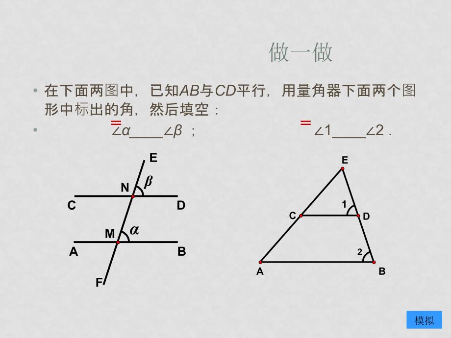 七年级数学下册 10.3平行线的性质课件1 青岛版_第2页