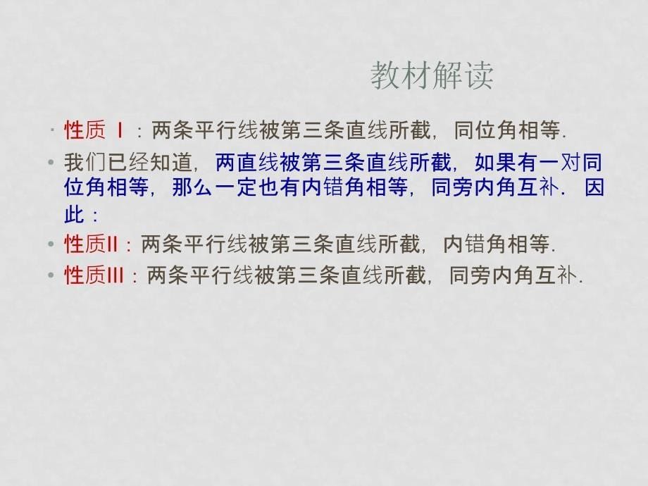 七年级数学下册 10.3平行线的性质课件1 青岛版_第5页