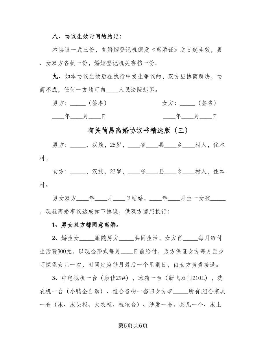 有关简易离婚协议书精选版（三篇）.doc_第5页