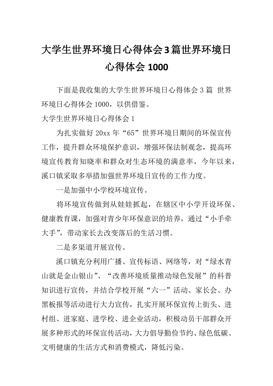 大学生世界环境日心得体会3篇世界环境日心得体会1000_第1页