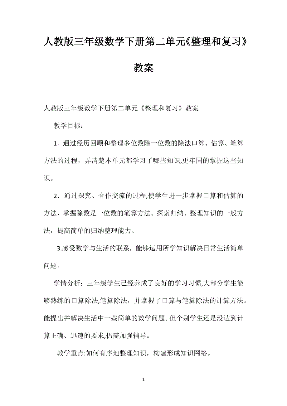 人教版三年级数学下册第二单元整理和复习教案11_第1页