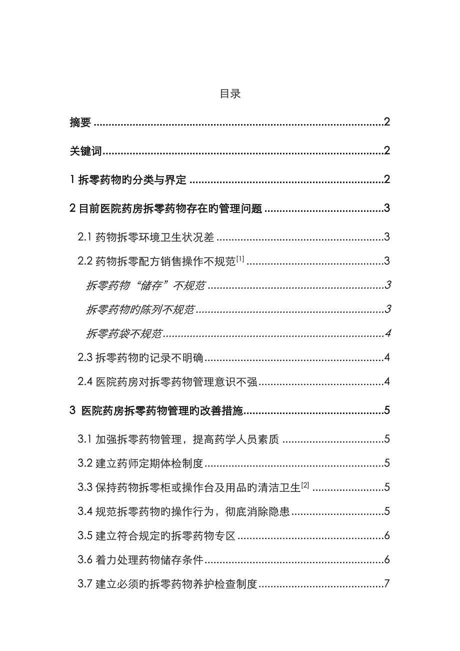 医院药房拆零药品德管理_第1页