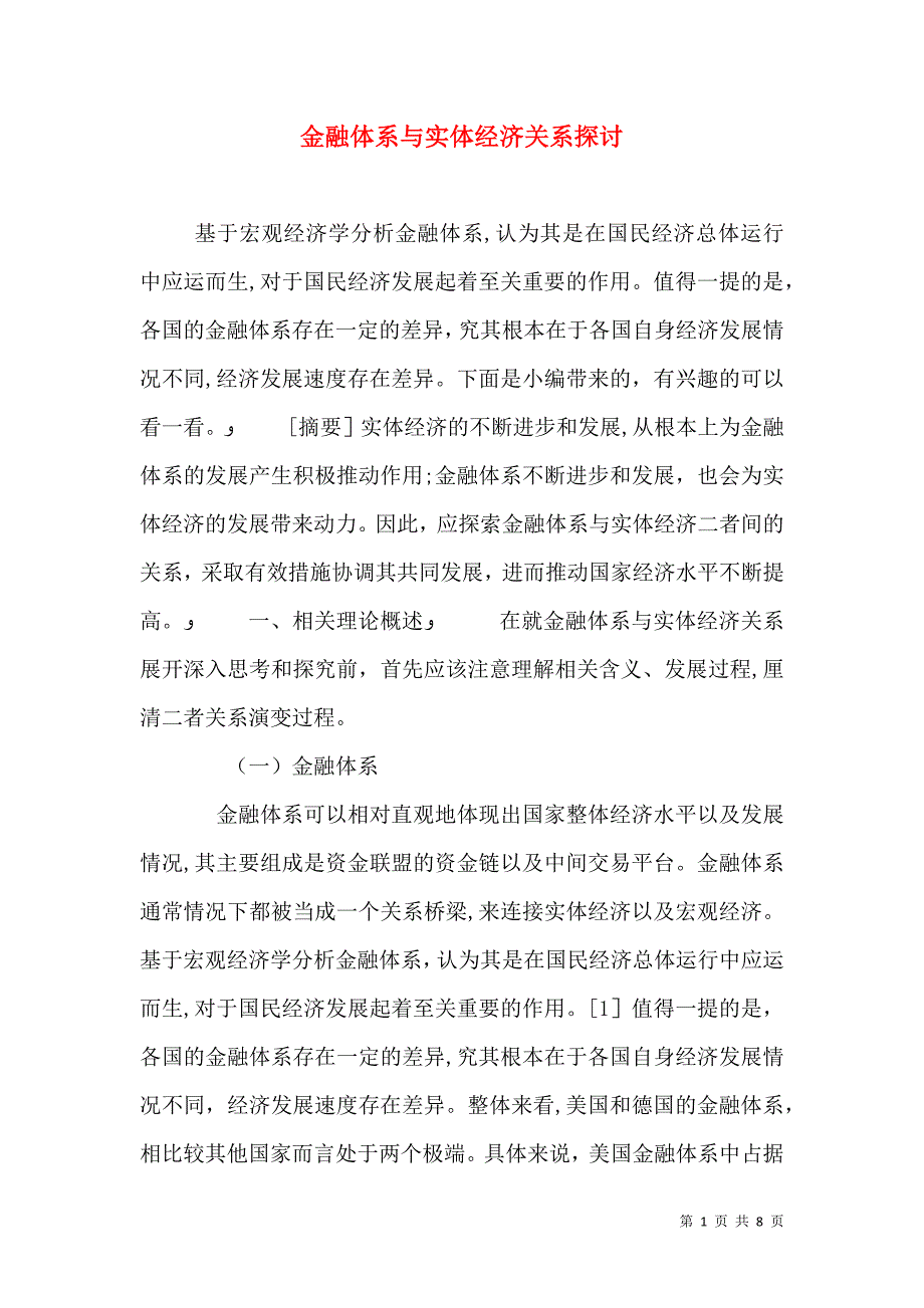 金融体系与实体经济关系探讨_第1页