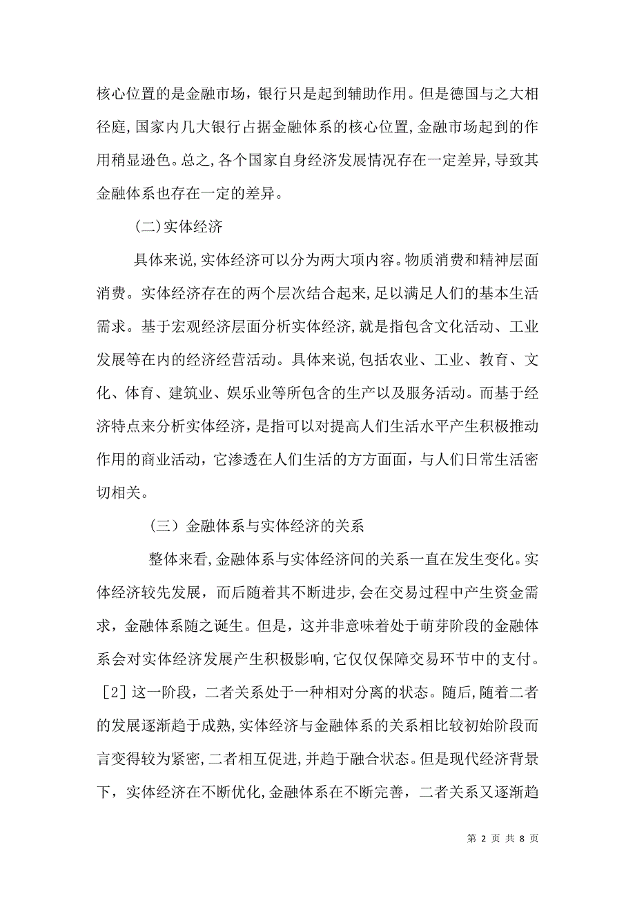 金融体系与实体经济关系探讨_第2页