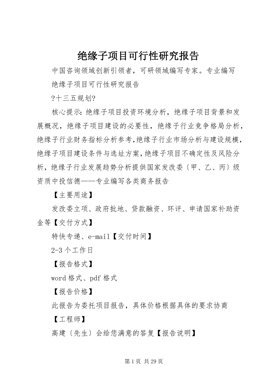 2023年绝缘子项目可行性研究报告.docx_第1页