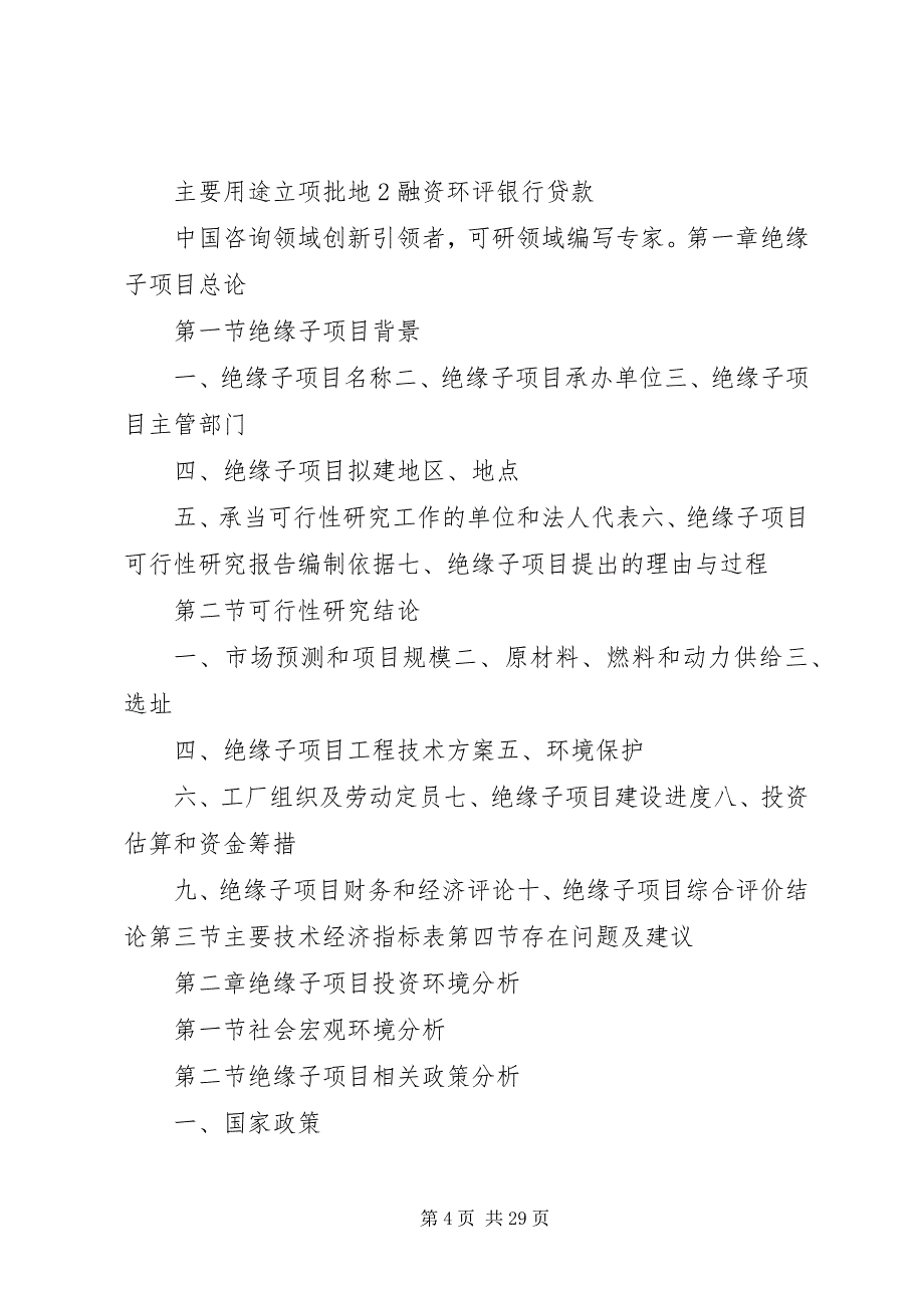 2023年绝缘子项目可行性研究报告.docx_第4页