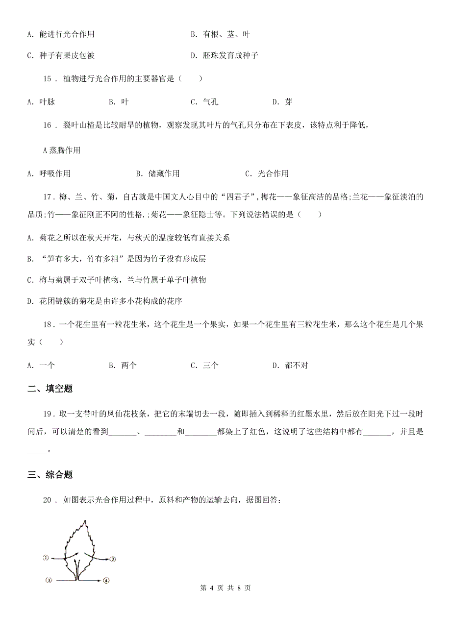 沈阳市2019-2020年度八年级上学期期中考试生物试题C卷_第4页