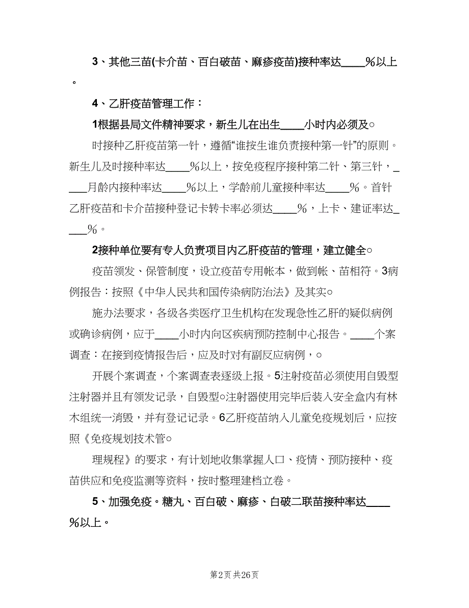 2023年免疫规划工作计划范文（四篇）.doc_第2页