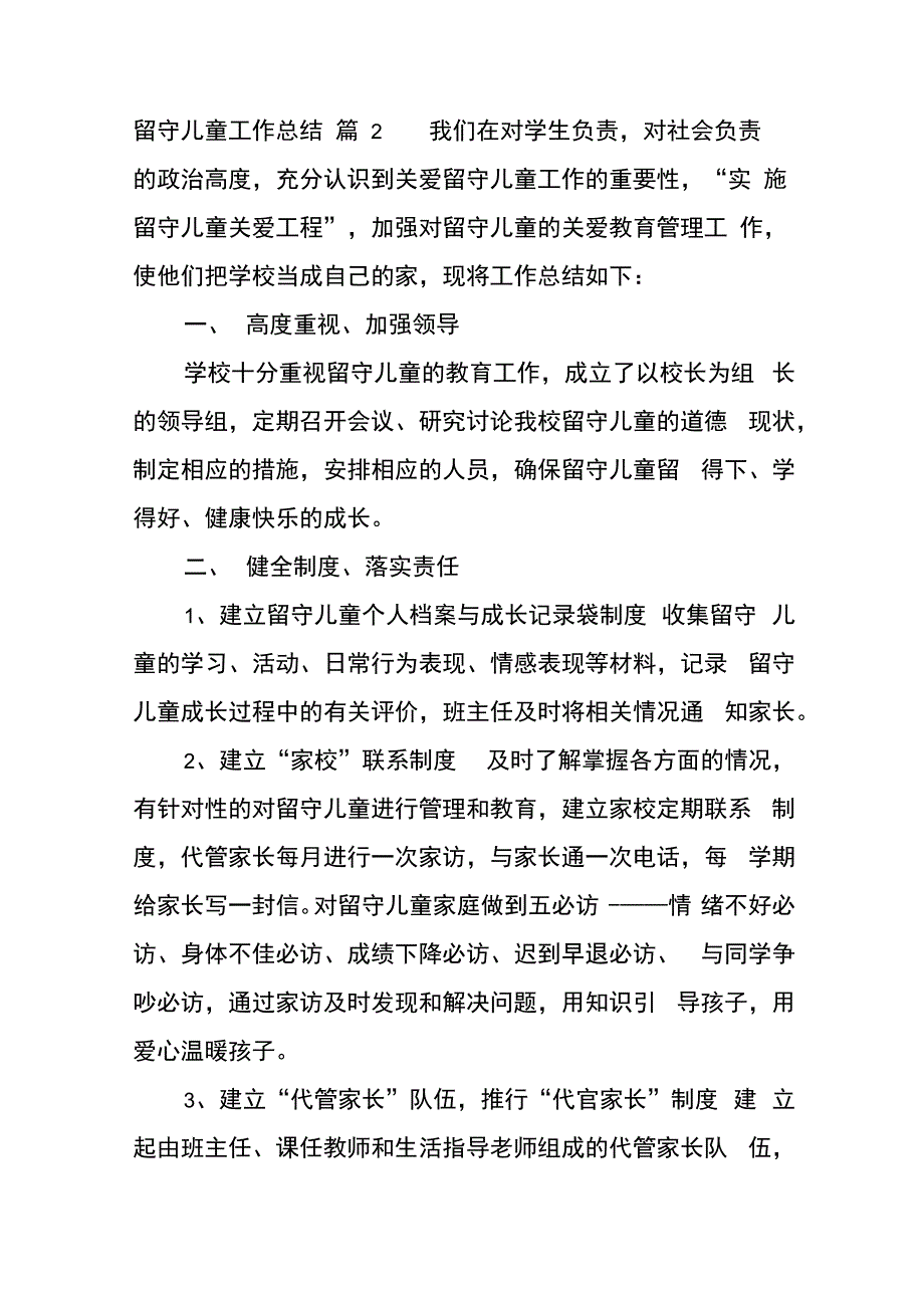 留守儿童工作总结4篇_第4页