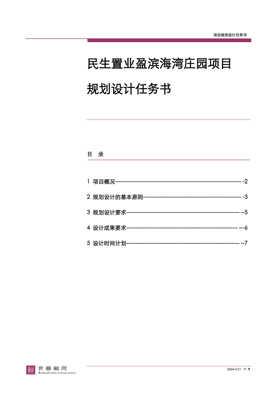 民生置业盈滨海湾庄园项目规划设计任务书_第1页