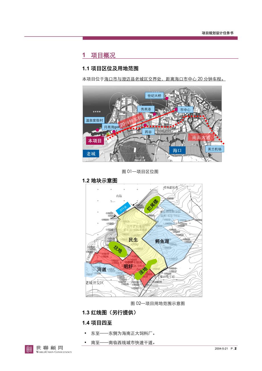 民生置业盈滨海湾庄园项目规划设计任务书_第2页