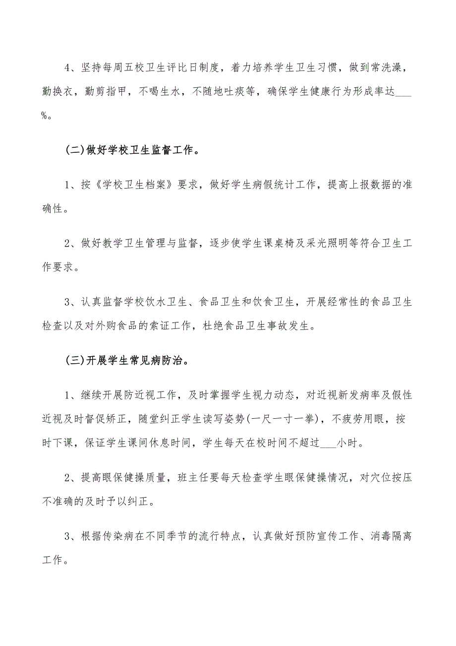 2022年中小学学校卫生工作计划范文_第5页