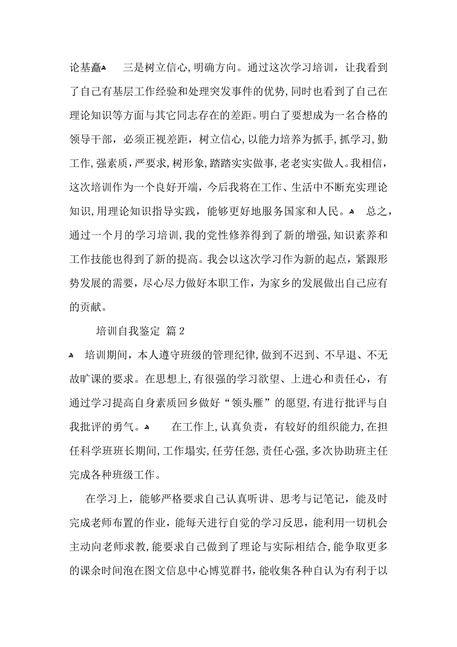 有关培训自我鉴定范文汇总五篇_第3页