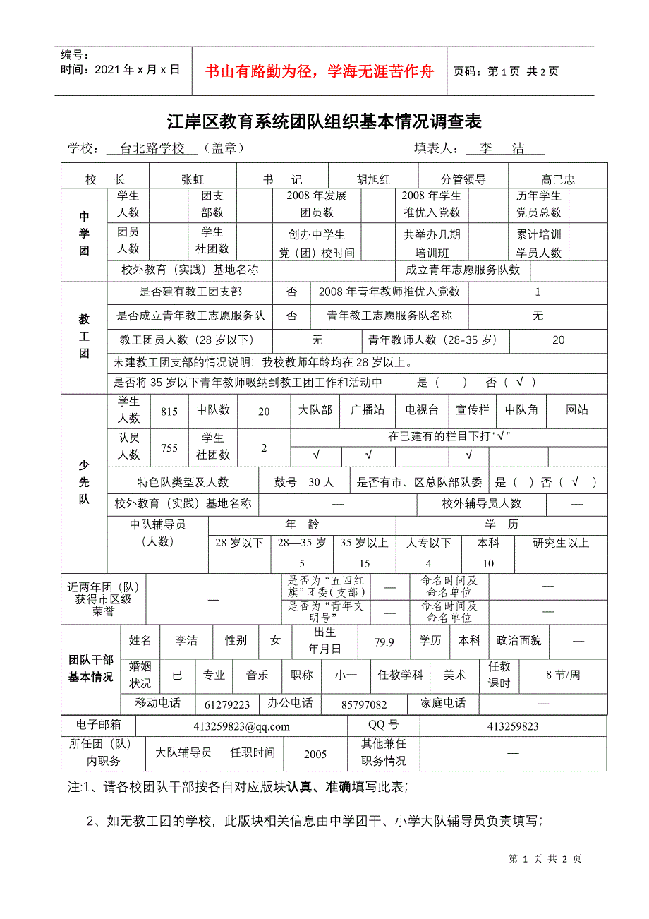 江岸区教育系统团队组织基本情况调查表_第1页