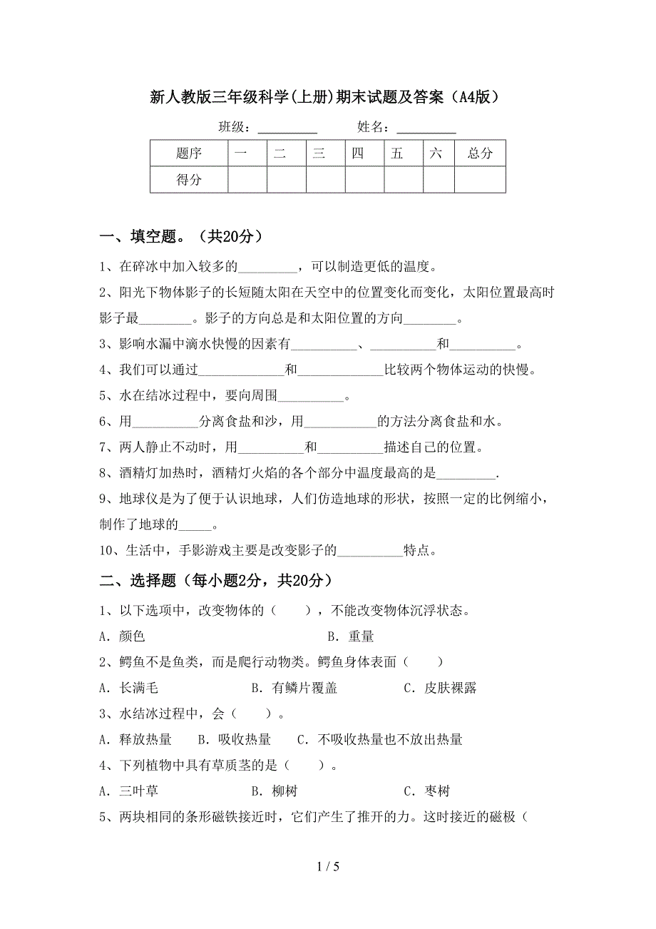 新人教版三年级科学(上册)期末试题及答案(A4版).doc_第1页