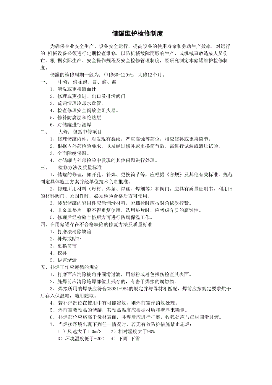 储罐维护检修制度_第1页