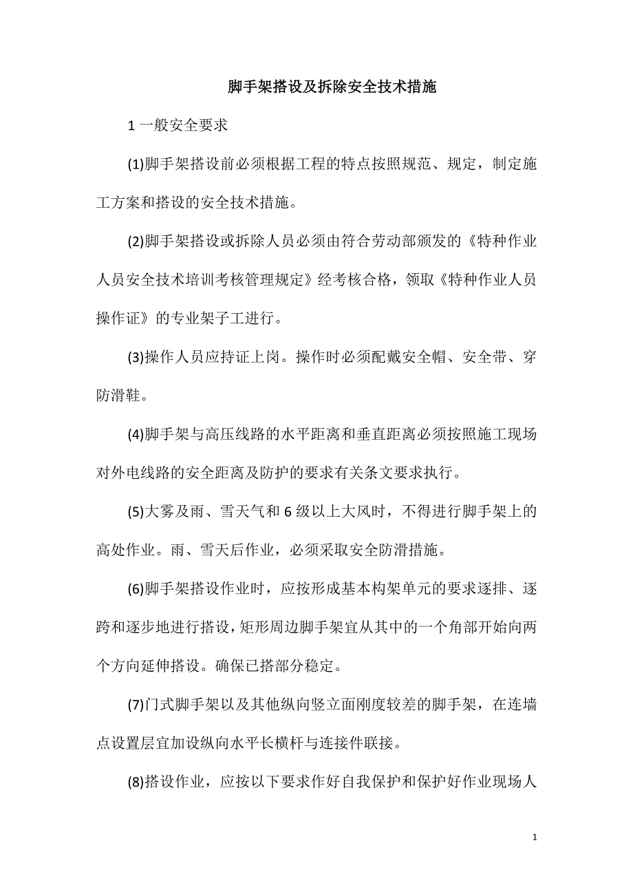 脚手架搭设及拆除安全技术措施_第1页