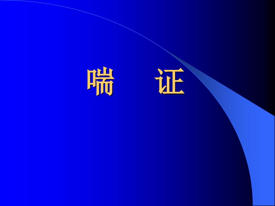《中医内科学喘证》PPT课件_第1页