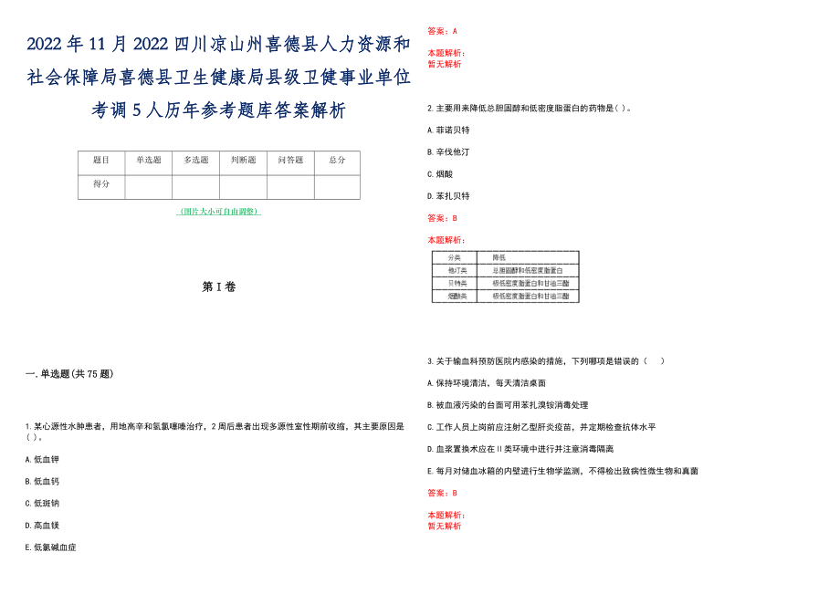 2022年11月2022四川凉山州喜德县人力资源和社会保障局喜德县卫生健康局县级卫健事业单位考调5人历年参考题库答案解析_第1页