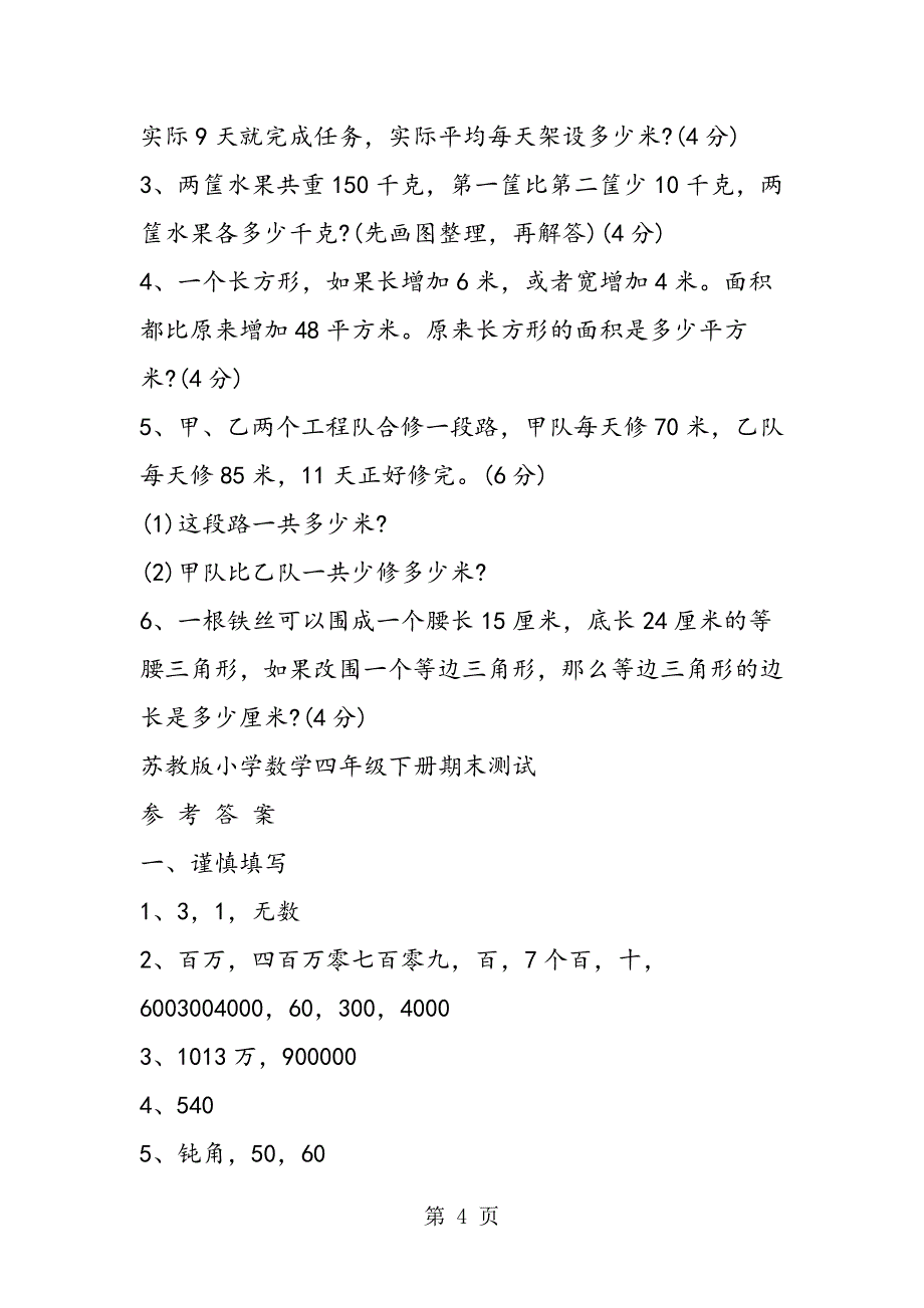 2023年四年级数学暑假作业练习国标苏教版含答案.doc_第4页