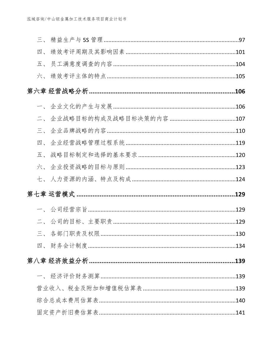 中山钽金属加工技术服务项目商业计划书_第5页