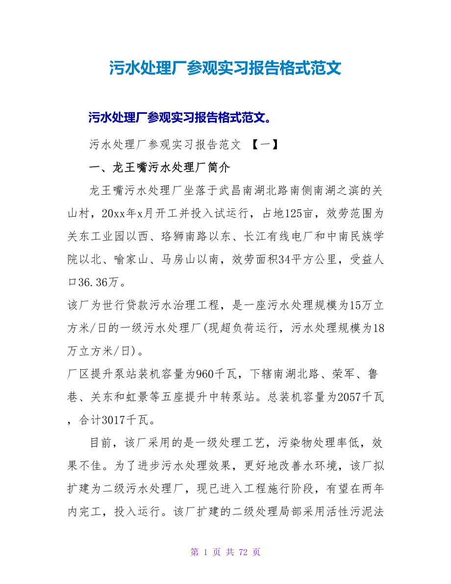 污水处理厂参观实习报告格式范文_第1页