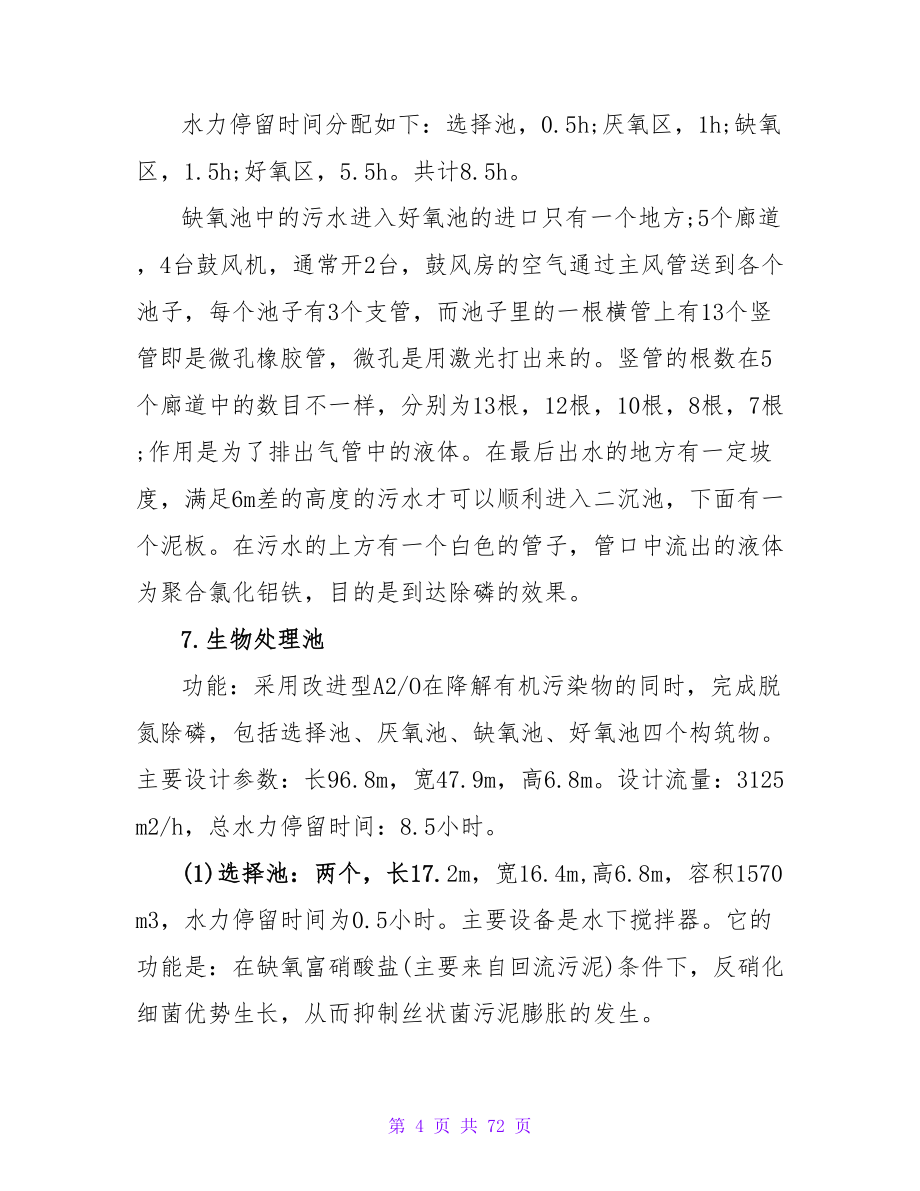 污水处理厂参观实习报告格式范文_第4页