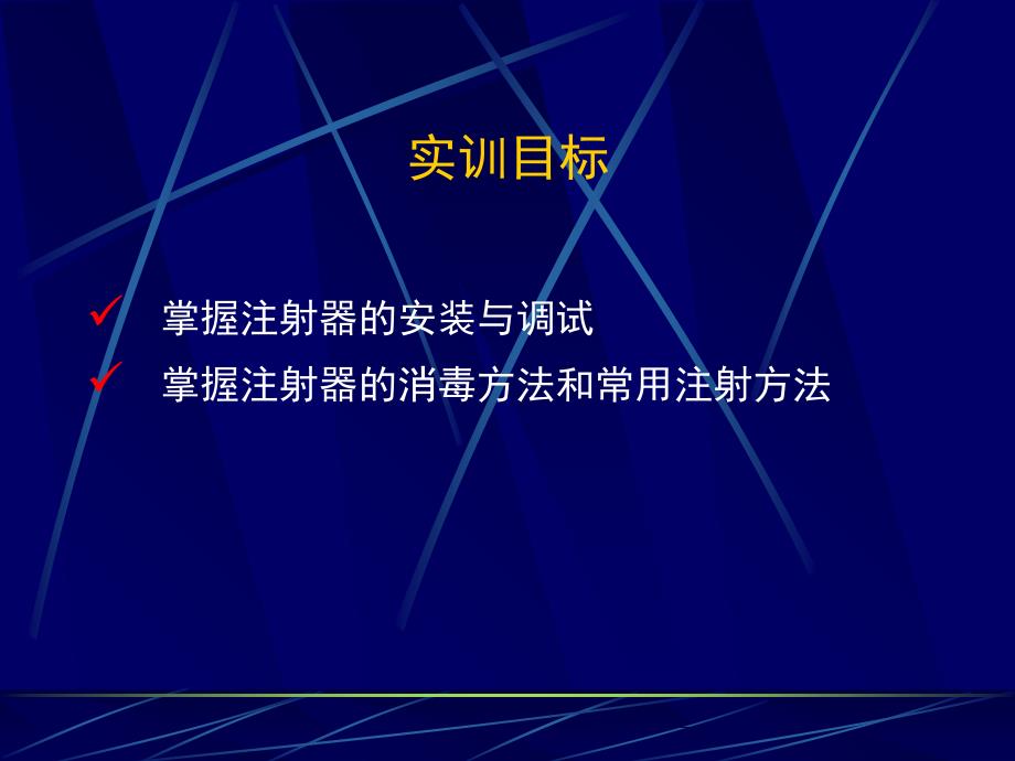 兽用金属注射器使用及注射方法教程文件_第2页