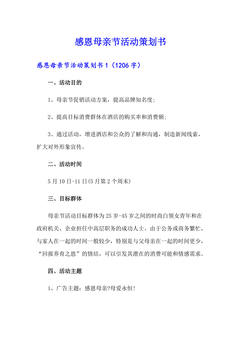 感恩母亲节活动策划书_第1页