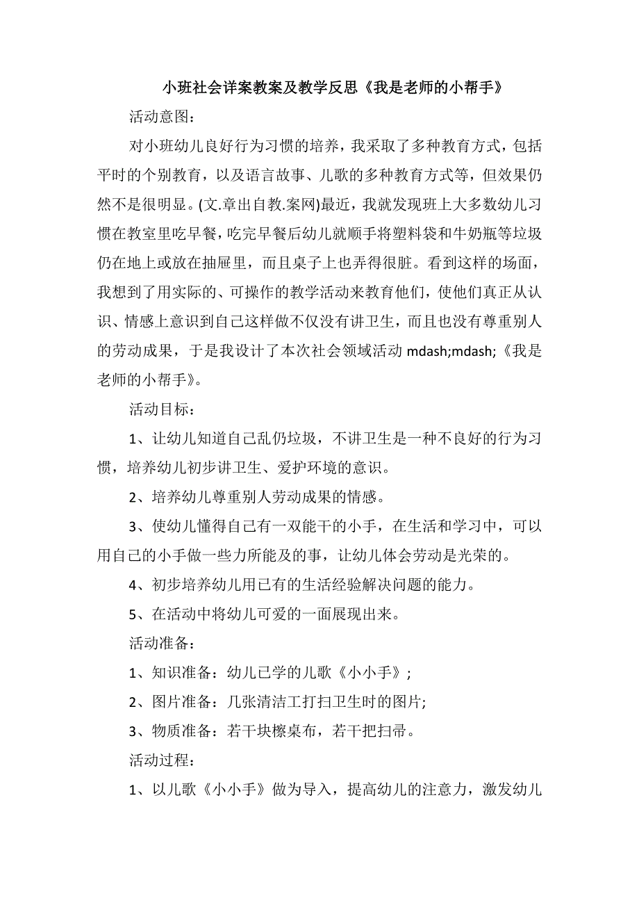 小班社会详案教案及教学反思《我是老师的小帮手》_第1页