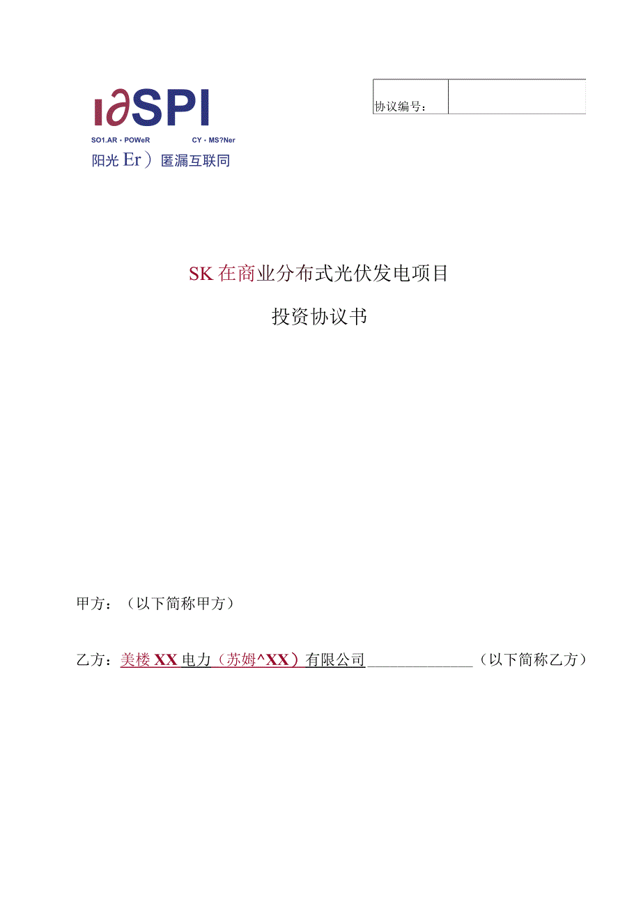 XX电力有限公司分布式光伏发电项目开发建设投资协议书模版_第1页